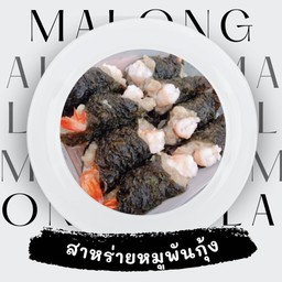 สาหร่ายหมูพันกุ้ง 2 ชิ้น