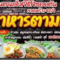 ตามสั่งเจ๊ต้าซอยตัน ลาดพร้าว92/1 ตามสั่งเจ๊ต้าซอยตัน ลาดพร้าว92/1