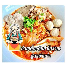 ก๋วยเตี๋ยวต้มยำโบราณสูตรบ้านย่า