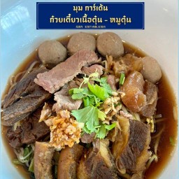 มุม การ์เด้น ก๋วยเตี๋ยว เนื้อตุ๋น หมูต๋น