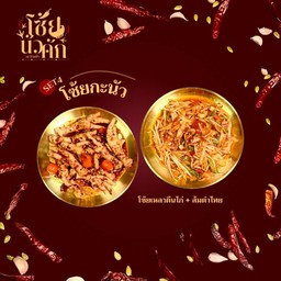 SET4 โซ้ยกะนัว ( เหลาตีนไก่ + ส้มตำไทย)