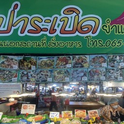 บ้านส้มตำคุณยุ้ยเจ้าเก่าตลาดมั่นคง