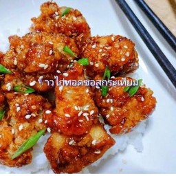 ข้าวไก่ทอดซอสเกาหลี