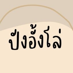 ปังอั้งโล่ ปังปิ้งเตาถ่าน