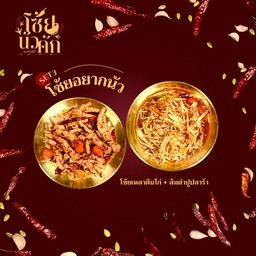 SET3 โซ้ยอยากนัว (เหลาตีนไก่+ส้มตำปลาร้า)