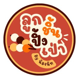 ลูกชิ้นปิ้งเป่า & หม่าล่าชาปาก