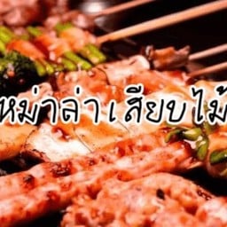 หม่าล่า เสียบไม้ บางอ้อ