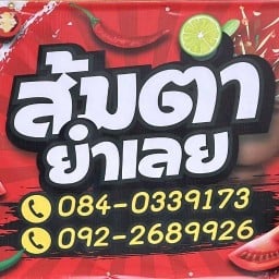 ส้มตำ ยำเลย ตลาดสุวรรณเกลียวทอง อ.ท่าเรือ