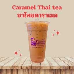 ชาไทยคาราเมล