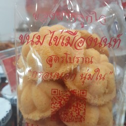 ขนมไข่ เมืองนนท์กรอบนอกนุ่มใน