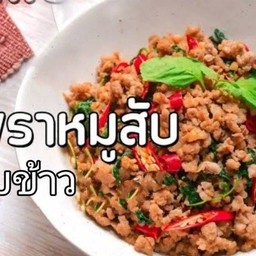 กะเพราหมูสับ สูตรพริกแห้งสะเร็น (กับข้าว)
