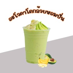 อะโวคาโด้นมสดมะพร้าวปั่น