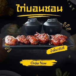 ไก่ทอดบอนชอน รส น้ำผึ้ง