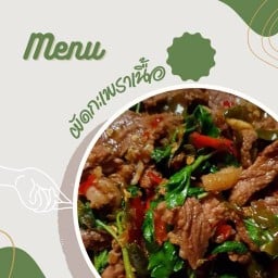 มาเฟียกะเพรา (เผ็ดเขย่าปอด)