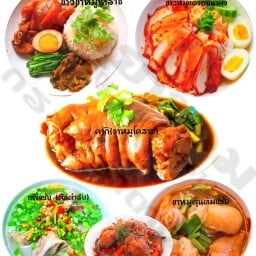 ครัวยายหอมขาหมูโคราช ไก่ต้มน้ำปลาโคราชราช เนื้อตุ๋นกระเทียมพริกไทย หมูแดงอบน้ำผึ้ง เล้งแซ่บ ต้มแซ่บคากิขาหมู สกลนคร
