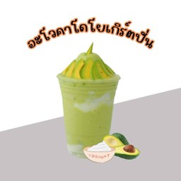 อะโวคาโด้โยเกิร์ตปั่น