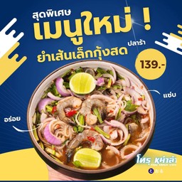 ใหม่!! ยำเส้นเล็กกุ้งสด (ปลาร้า) แซ่บบบ