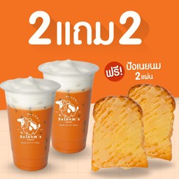 ซื้อ 2 แถม 2 ชาไทยนมสด 2 แก้ว แถมฟรี! ปังเนยนม 2 แผ่น