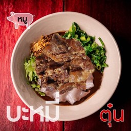 เตี๋ยวหมูตุ๋นสูตรเตี๋ยวเรือบิน-เส้นบะหมี่
