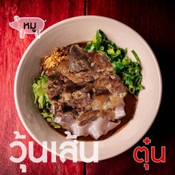 เตี๋ยวหมูตุ๋นสูตรเตี๋ยวเรือบิน-วุ้นเส้น