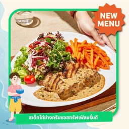 สเต็กไก่ย่างเสิร์ฟคู่ครีมซอสทรัฟเฟิล
