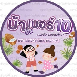 ร้านบ้าบิ่นเบอร์สิบ ตลาดอินดี้บางขุนเทียน(หอมมัน ไม่หวานตัดขา)