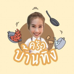 ครัวบ้านทิง