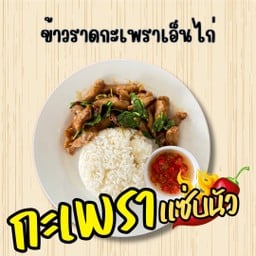 กะเพราแซ่บนัว KAPRAO ZapNua