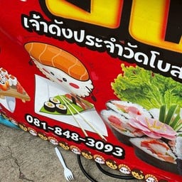 Sushi เจ้าดังประจำวัดโบสถ์สามโคก หลวงพ่อโตองค์ใหญ่  ตลาดนัด รพ.จุฬา