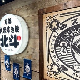 Wagyu Sukiyaki Hokuto 大衆すき焼き 北斗 GEMSなんば店 Namba