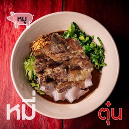 เตี๋ยวหมูตุ๋นสูตรเตี๋ยวเรือบิน-เส้นหมี่ขาว
