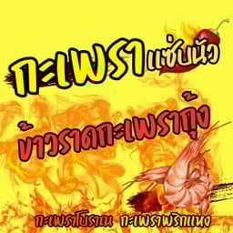 กะเพราแซ่บนัว KAPRAO ZapNua