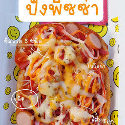 ปังพิซซ่า