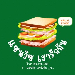 แซนวิซ 🩷เรารักกัน 🩷~~ حلال~~