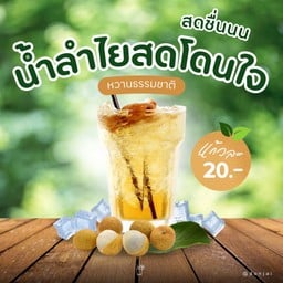 ลำไย (Longan juice)