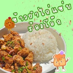 ข้าวยำไก่ฉ่ำ บางแวก32