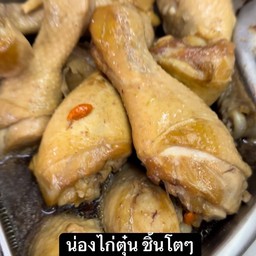 TP7 น่องไก่ตุ๋น1น่อง