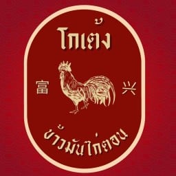 โกเต้งข้าวมันไก่ตอน บางใบไม้