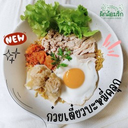 หมี่ยำฉ่ำ