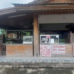 ร้านอีสาน ลาบขมแพร่ กาดน้ำทอง