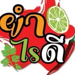 ยำไรดี สาขาตลาดก้านเหลือง