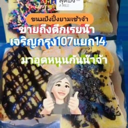 ขนมปังปิ้ง ฮีโร่น้อย🙏🙏 สาขา ประดู่14