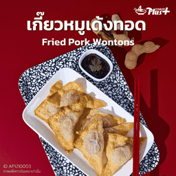 เกี๊ยวหมูเด้งทอด