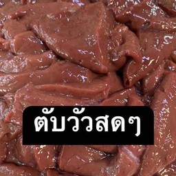 TB4 ตับวัวลวก