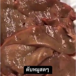TP3 ตับหมูลวก