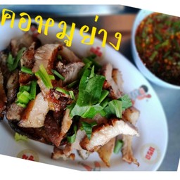 คอหมูย่าง