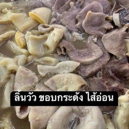 TB10 เครื่องในวัวตุ๋น