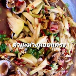 ตำมะม่วงหอยแครง