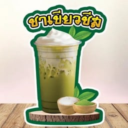 ชาชีส ชีสเลิฟเวอร์ ชีสเลิฟเวอร์ 1