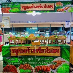 ร้านหมูทอดข้าวเหนียวใบเตย (ตลาดบ้านฟ้า เลอ มาร์เช่)